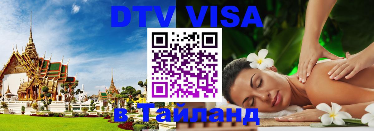 Купить DTV визу в Таиланд 
